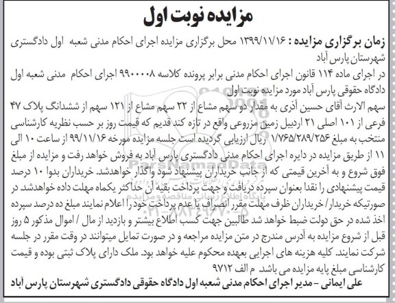 مزایده مزایده دو سهم مشاع از 22 سهم ششدانگ پلاک نوبت اول
