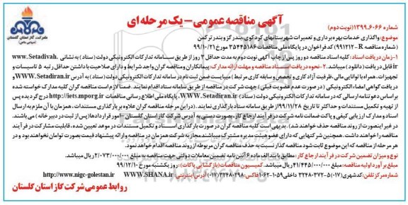 مناقصه،مناقصه واگذاری خدمات بهره برداری و تعمیرات شهرستان- نوبت دوم 