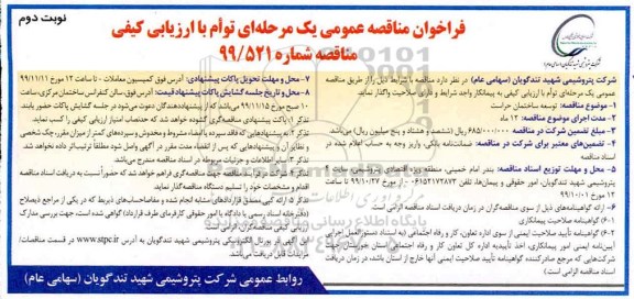مناقصه, مناقصه توسعه ساختمان حراست نوبت دوم 