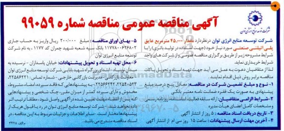 آگهی مناقصه عمومی , مناقصه مقدار 45.000 مترمربع عایق پلی اتیلنی صنعتی 