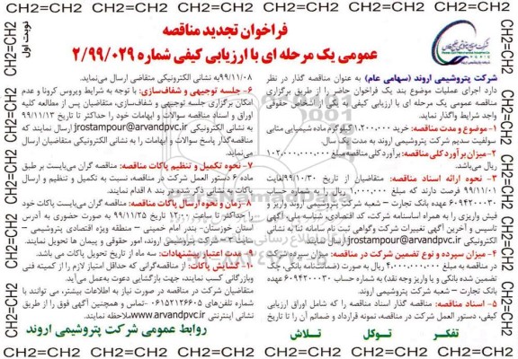 تجدید مناقصه ، مناقصه خرید 1.200.000 کیلوگرم ماده شیمیایی متابی سولفیت سدیم