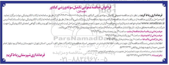 مناقصه , مناقصه تکمیل سوله ورزشی 