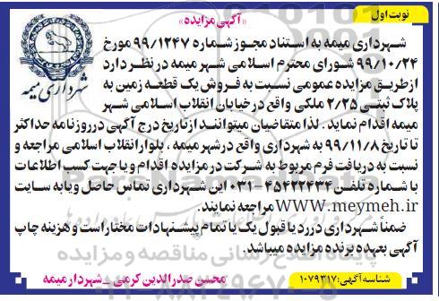 مزایده فروش یک قطعه زمین نوبت اول