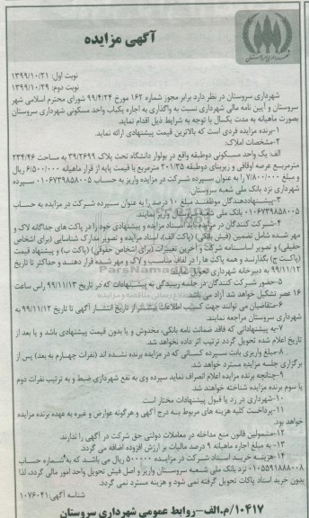 مزایده،مزایده اجاره یکباب منزل مسکونی 234.46 مترمربع نوبت دوم 