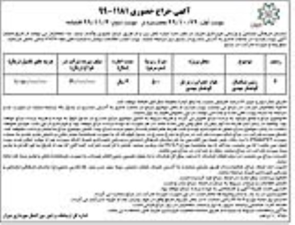 آگهی حراج حضوری ، حراج حضوری اجاره زمین بسکتبال کوهسار 