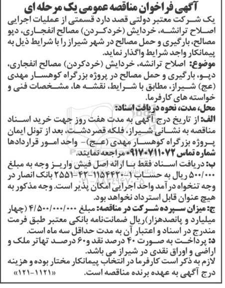 فراخوان مناقصه, فراخوان مناقصه قسمتی از عملیات اجرایی اصلاح ترانشه، خردایش (خرد کردن) مصالح انفجاری و ...