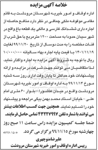 خلاصه مزایده اجاره ششدانگ قطعه باغ