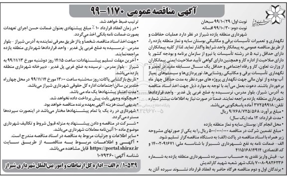 مناقصه, مناقصه عملیات حفاظت و نگهداری و تعمیرات تاسیسات برقی و مکانیکی