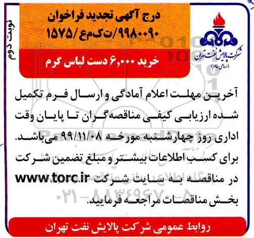 تجدید فراخوان,فراخوان خرید 6000 دست لباس کار  نوبت دوم 