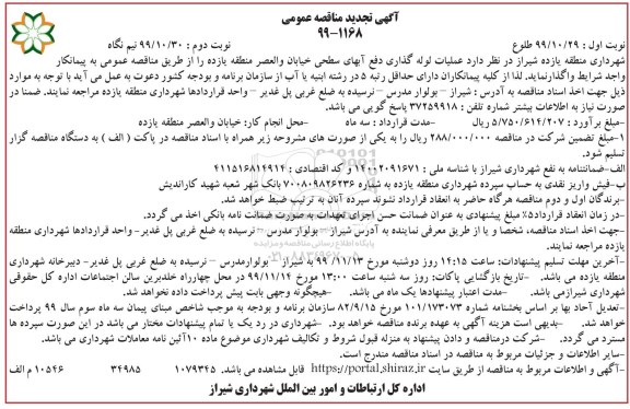 مناقصه عملیات لوله گذاری دفع آبهای سطحی تجدید
