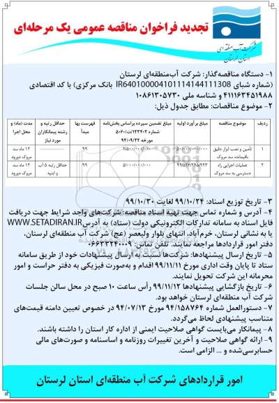 تجدید فراخوان مناقصه ، تجدید مناقصه تامین و نصب ابزار دقیق باقیمانده سد و ...