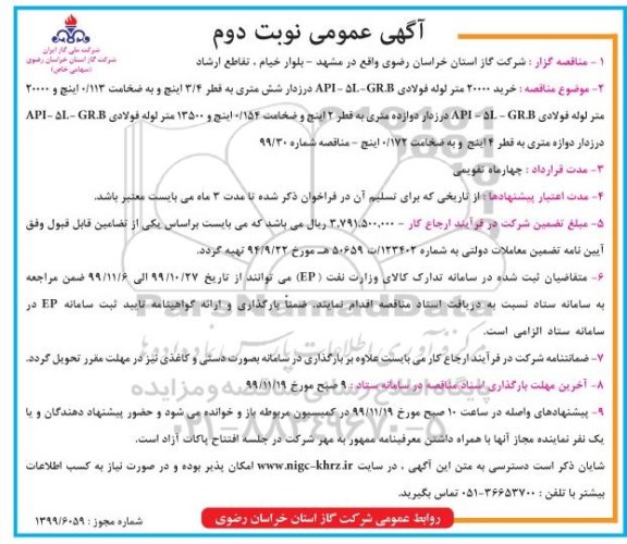 مناقصه، مناقصه خرید 20000 متر لوله فولادی API-5L-GR.B...  نوبت دوم