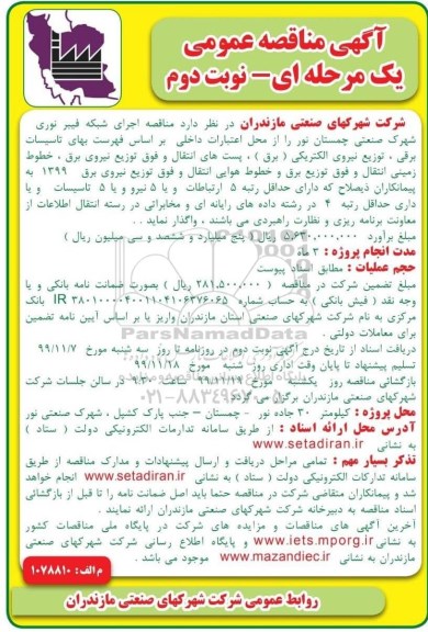 مناقصه عمومی, مناقصه اجرای شبکه فیبرنوری شهرک صنعتی- نوبت دوم 