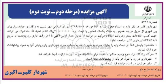 مزایده، مزایده واگذاری عواید سواری های بین شهری  - مرحله دوم نوبت دوم 