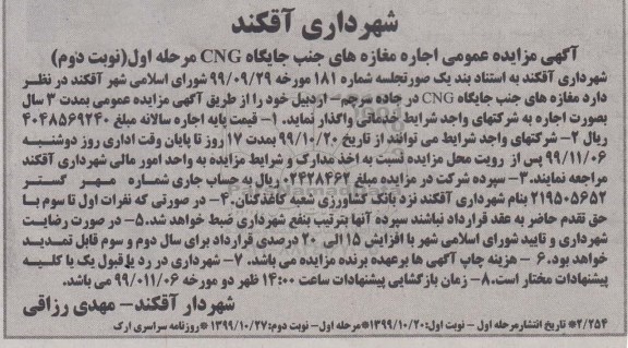 مزایده اجاره مغازه های جنب جایگاه cng مرحله اول نوبت دوم 