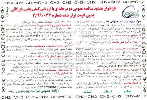 فراخوان مناقصه عمومی, مناقصه خرید ولوهای نمونه گیری تجدید 