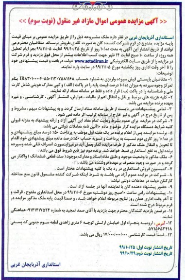 مزایده، مزایده فروش ملک نوبت دوم 