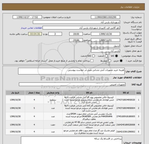 استعلام هزینه خرید تجهیزات آتش نشانی طبق در خواست پیوستی