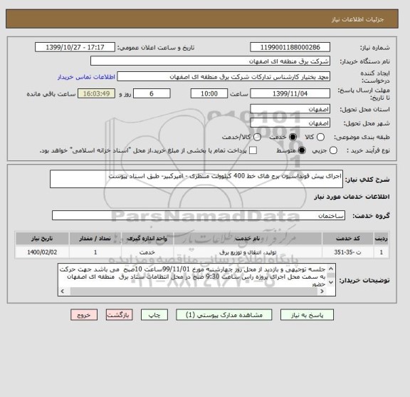 استعلام اجرای پیش فونداسیون برج های خط 400 کیلوولت منتظری - امیرکبیر- طبق اسناد پیوست