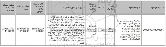 مناقصه عمومی یک مرحله ای طرح کنترل بازارسال 1399 (صنایع برق والکترونیک.مکانیک و فلزشناسی.خودرو و نیرومحرکه. مهندسی پزشکی.))-((غذایی و کشاورزی))-((شیمی