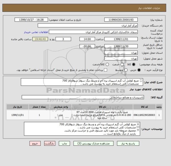 استعلام منبع کوئلی آب گرم اسپیرال پره آخر و وسط دیگ سولار شوفاژکار 700
مشخصات کلی استعلام خرید به پیوست می باشد .
شماره تماس : آقای قاسمی 88960106
