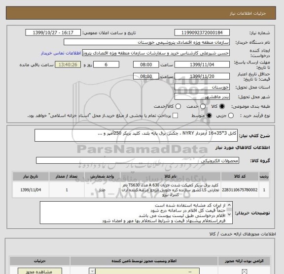 استعلام کابل 3*35+16 آرمزدار NYRY ، چکش برق پایه بلند، کلید بریکر 250آمپر و ...