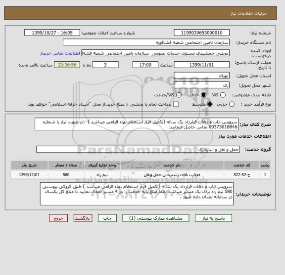 استعلام سرویس ایاب و ذهاب قرارداد یک ساله (تکمیل فرم استعلام بهاء الزامی میباشد )  .در صورت نیاز با شماره 09373018846 تماس حاصل فرمایید.