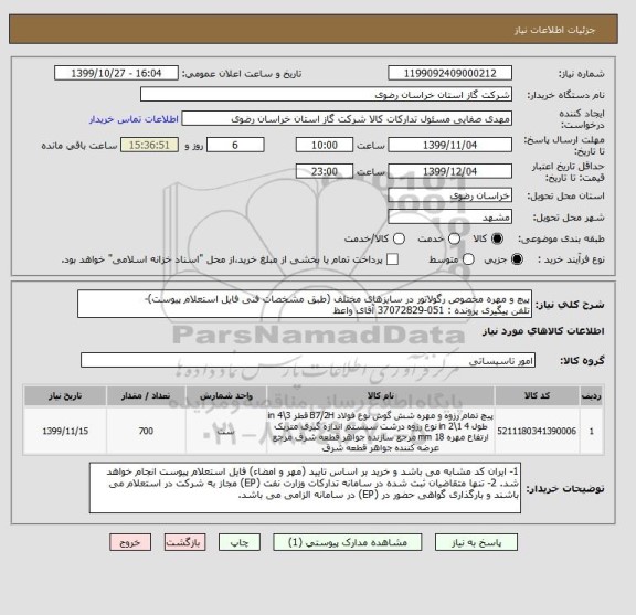 استعلام پیچ و مهره مخصوص رگولاتور در سایزهای مختلف (طبق مشخصات فنی فایل استعلام پیوست)- 
تلفن پیگیری پرونده : 051-37072829 آقای واعظ 