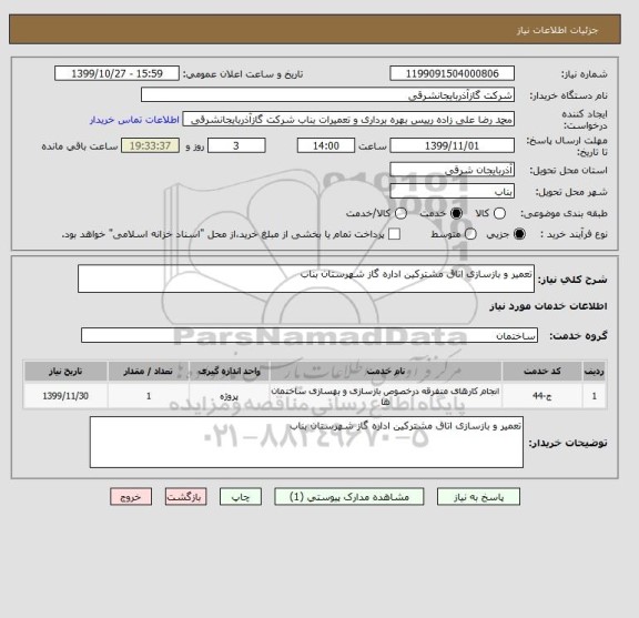 استعلام تعمیر و بازسازی اتاق مشترکین اداره گاز شهرستان بناب