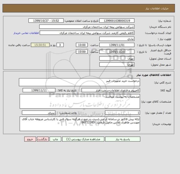 استعلام درخواست خرید تجهیزات فیبر