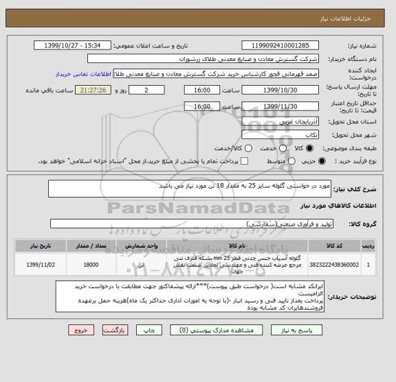 استعلام مورد در خواستی گلوله سایز 25 به مقدار 18 تن مورد نیاز می باشد 