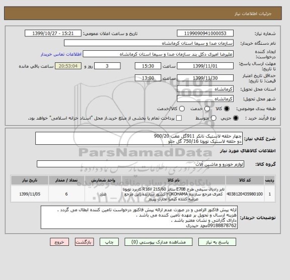 استعلام چهار حلقه لاستیک تانکر 911گل عقب 900/20
دو حلقه لاستیک تویوتا 750/16 گل جلو