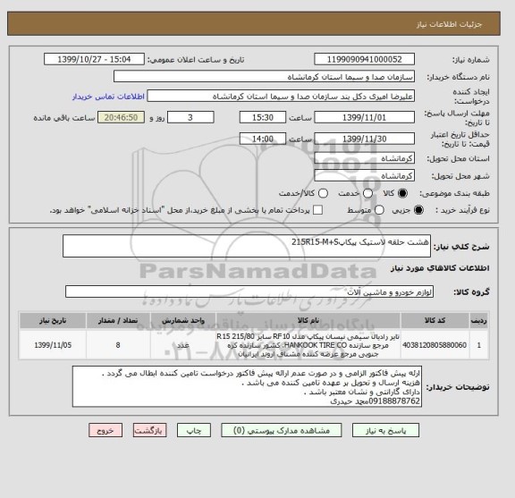 استعلام هشت حلقه لاستیک پیکاپ215R15-M+S 