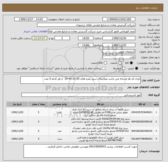 استعلام ایران کد ها مشابه می باشد میکانیکال سیل نمره های 25-30-40-35  از هر کدام 5 عدد 