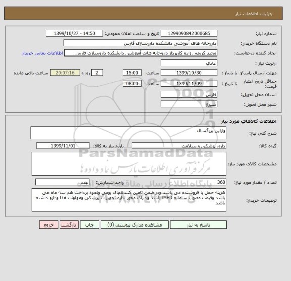 استعلام وازلین بزرگسال
