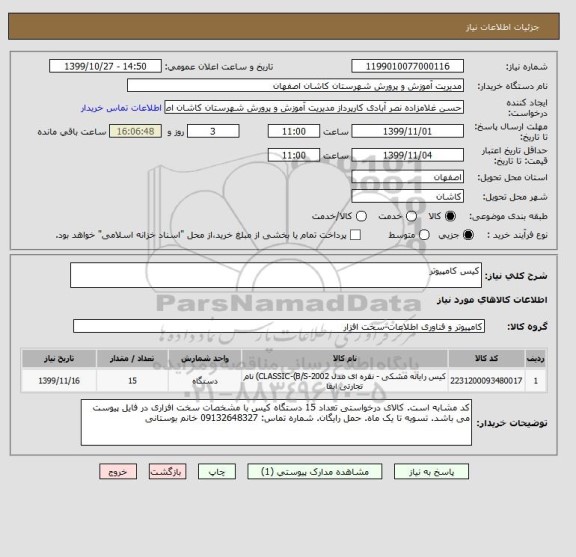 استعلام کیس کامپیوتر