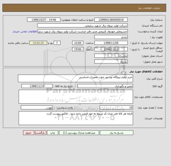 استعلام خرید لوازم نیروگاه نوشهر جهت تعمیرات اساسی