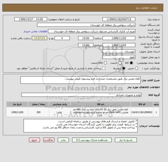 استعلام کلاه ایمنی برق طبق مشخصات مندرج در فرم پیشنهاد قیمت پیوست .