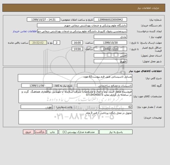 استعلام وسایل تاسیساتی طبق فرم پیوست62 مورد