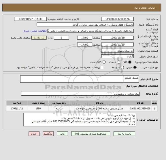استعلام عسل طبیعی 