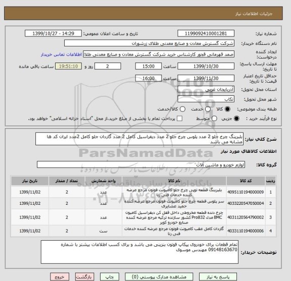 استعلام بلبرینگ چرخ جلو 2 عدد پلوس چرخ جلو 2 عدد دیفراسیل کامل 2 عدد گاردان جلو کامل 2عدد ایران کد ها مشابه می باشد 