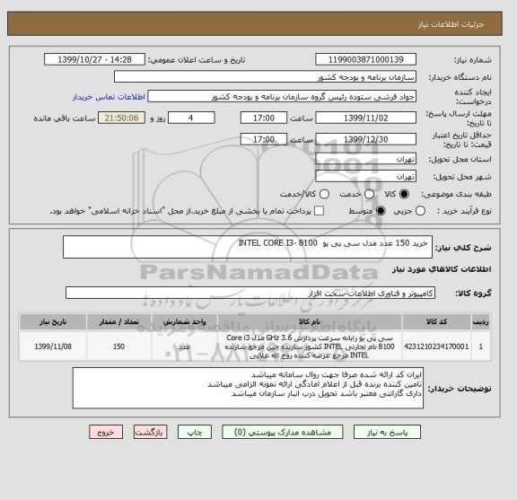استعلام  خرید 150 عدد مدل سی پی یو  INTEL CORE I3- 8100