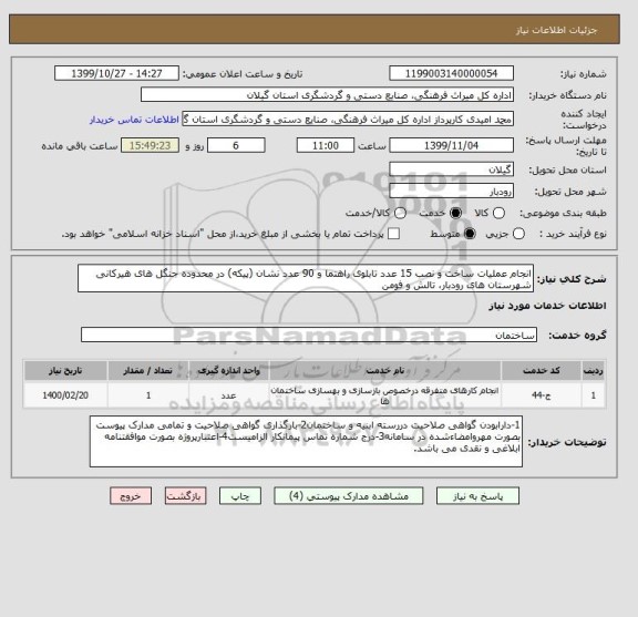 استعلام انجام عملیات ساخت و نصب 15 عدد تابلوی راهنما و 90 عدد نشان (پیکه) در محدوده جنگل های هیرکانی شهرستان های رودبار، تالش و فومن 