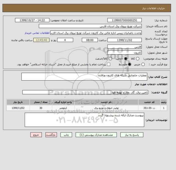 استعلام عملیات جابجایی شبکه های کازرون وبالاده