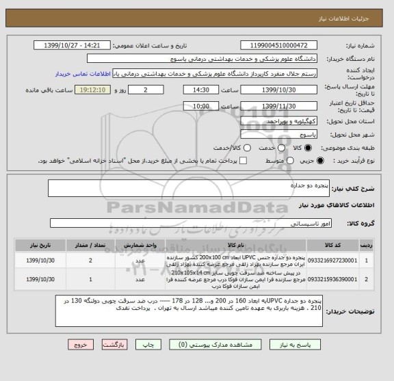 استعلام پنجره دو جداره