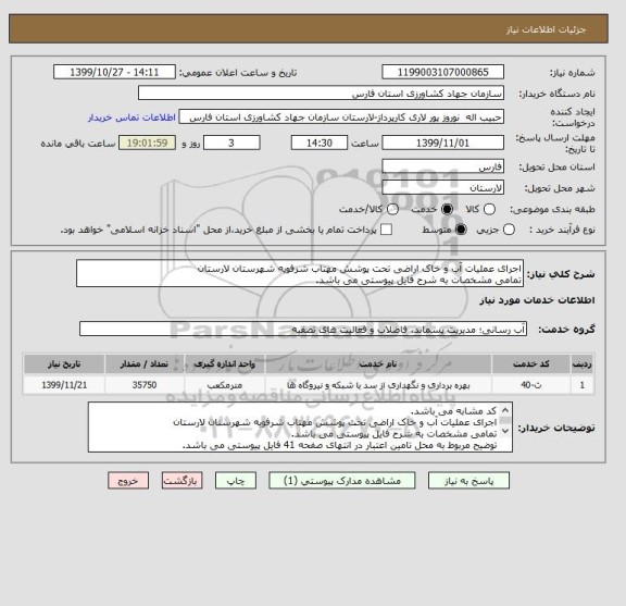 استعلام اجرای عملیات آب و خاک اراضی تحت پوشش مهتاب شرفویه شهرستان لارستان 
تمامی مشخصات به شرح فایل پیوستی می باشد.