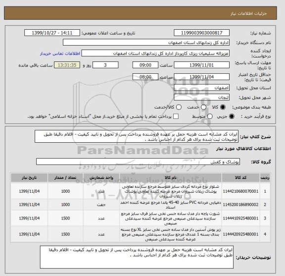 استعلام ایران کد مشابه است هزینه حمل بر عهده فروشنده پرداخت پس از تحویل و تایید کیفیت - اقلام دقیقا طبق توضیحات ثبت شده برای هر کدام از اجناس باشد .