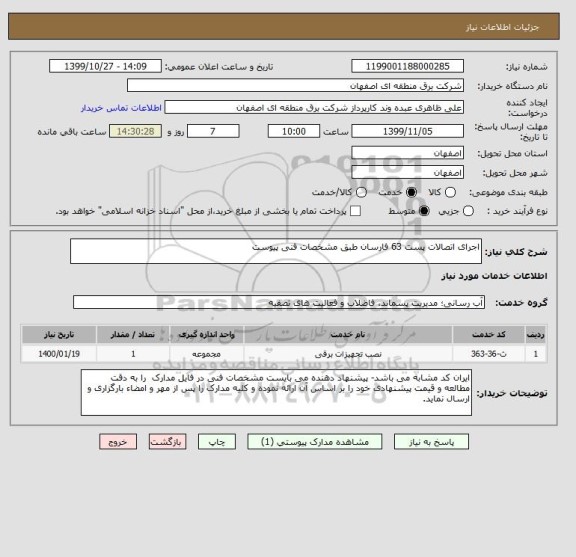 استعلام اجرای اتصالات پست 63 فارسان طبق مشخصات فنی پیوست