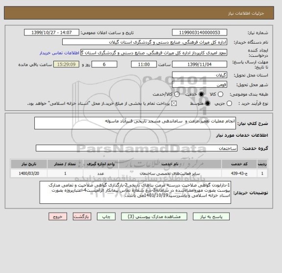 استعلام انجام عملیات تعمیر،مرمت و  ساماندهی مسجد تاریخی قنبرآباد ماسوله 