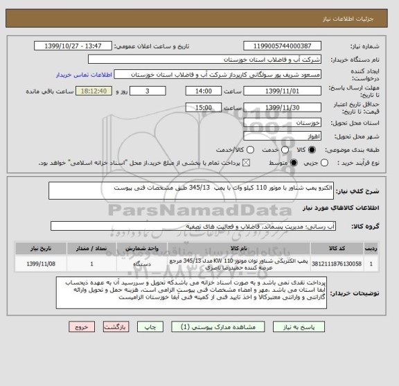 استعلام الکترو پمپ شناور با موتور 110 کیلو وات با پمپ  345/13 طبق مشخصات فنی پیوست
